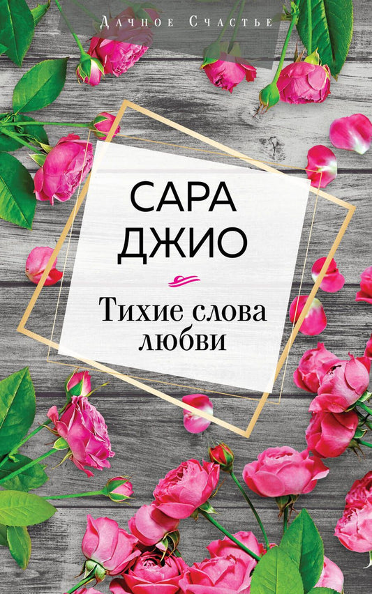 Обложка книги "Джио: Тихие слова любви"