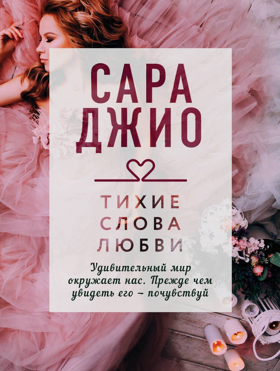 Обложка книги "Джио: Тихие слова любви"
