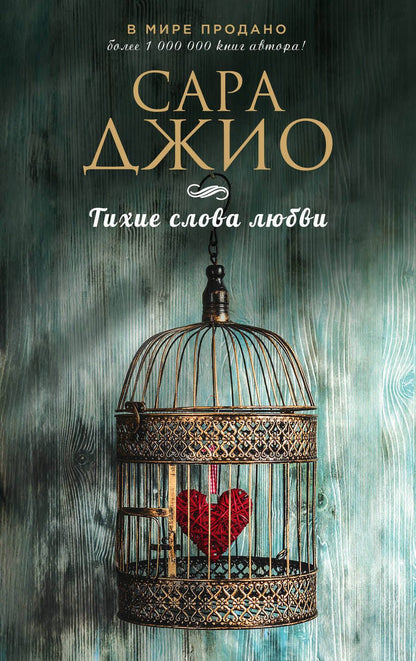 Обложка книги "Джио: Тихие слова любви"