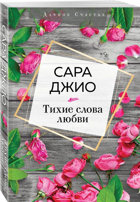 Фотография книги "Джио: Тихие слова любви"