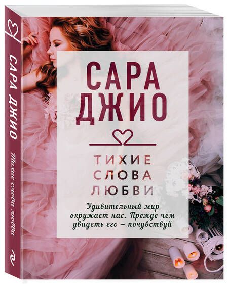 Фотография книги "Джио: Тихие слова любви"