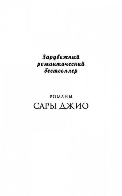 Фотография книги "Джио: Тихие слова любви"