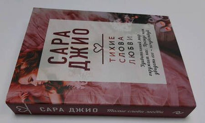 Фотография книги "Джио: Тихие слова любви"