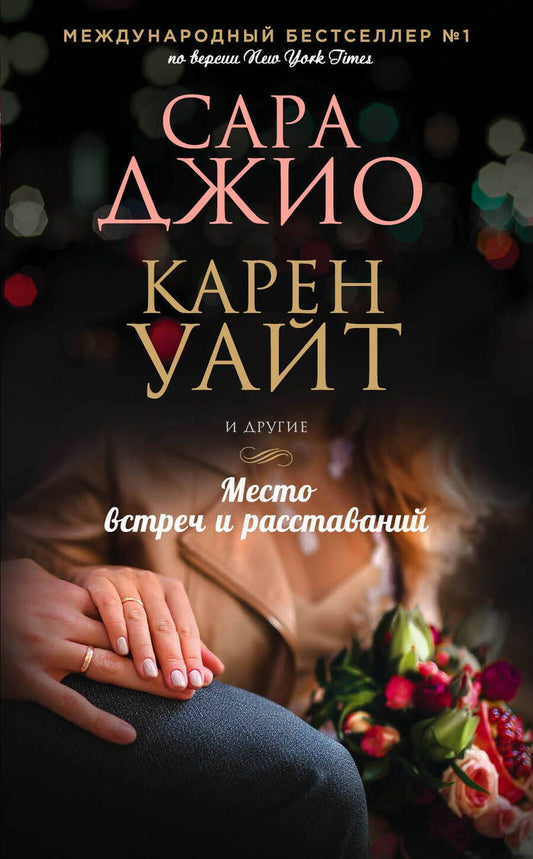 Обложка книги "Джио, Уайт, Дженофф: Место встреч и расставаний"