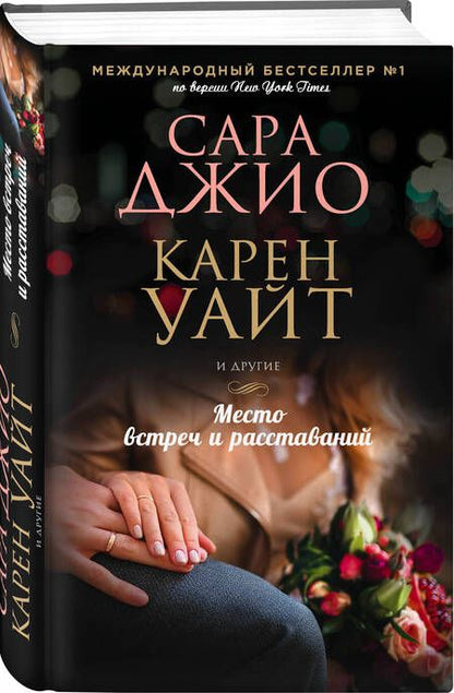 Фотография книги "Джио, Уайт, Дженофф: Место встреч и расставаний"