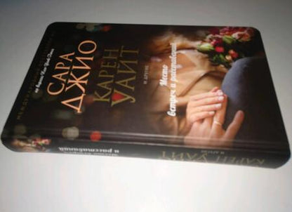 Фотография книги "Джио, Уайт, Дженофф: Место встреч и расставаний"