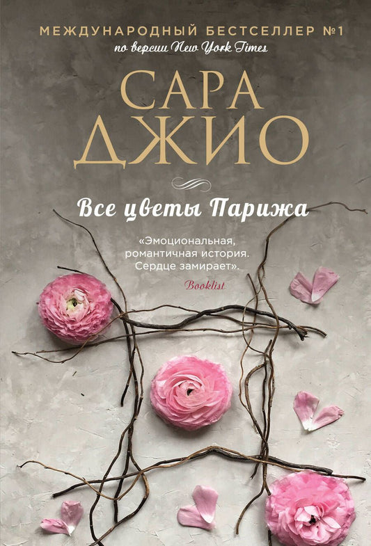 Обложка книги "Джио: Все цветы Парижа"