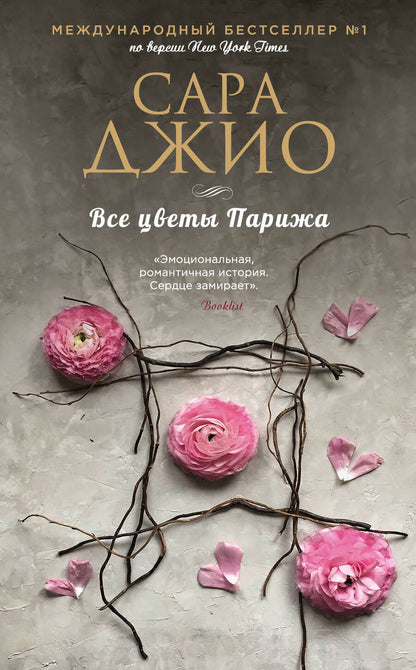 Обложка книги "Джио: Все цветы Парижа"