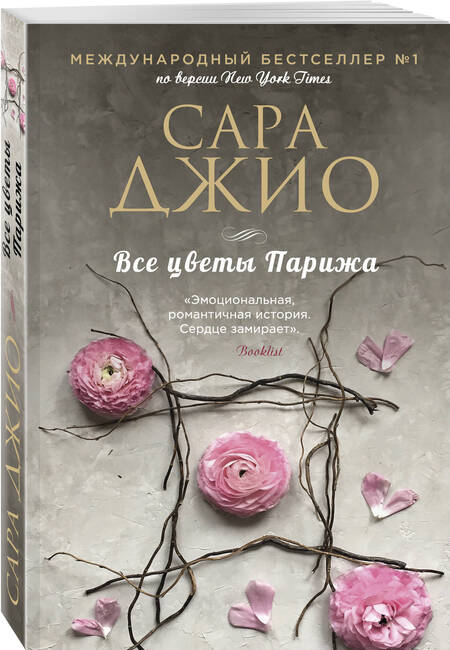 Фотография книги "Джио: Все цветы Парижа"