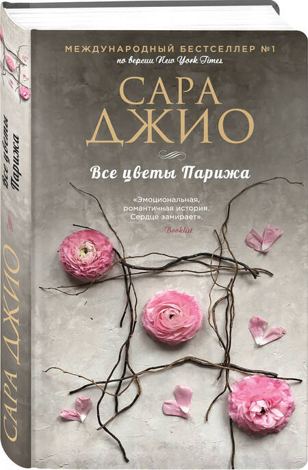 Фотография книги "Джио: Все цветы Парижа"