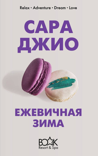 Обложка книги "Джио: Ежевичная зима"