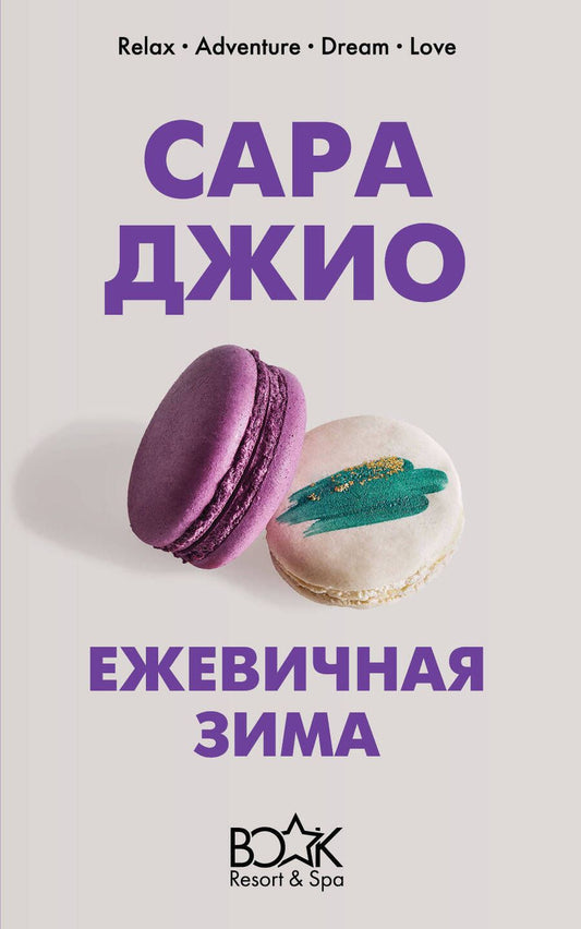Обложка книги "Джио: Ежевичная зима"