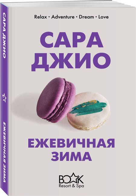 Фотография книги "Джио: Ежевичная зима"