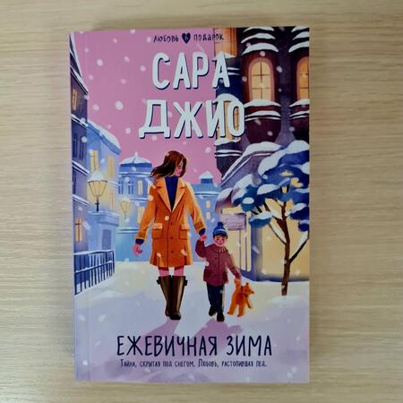 Фотография книги "Джио: Ежевичная зима"