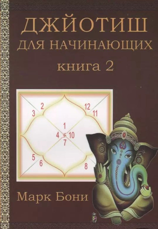Обложка книги "Джйотиш для начинающих Кн. 2 (м) Бони"