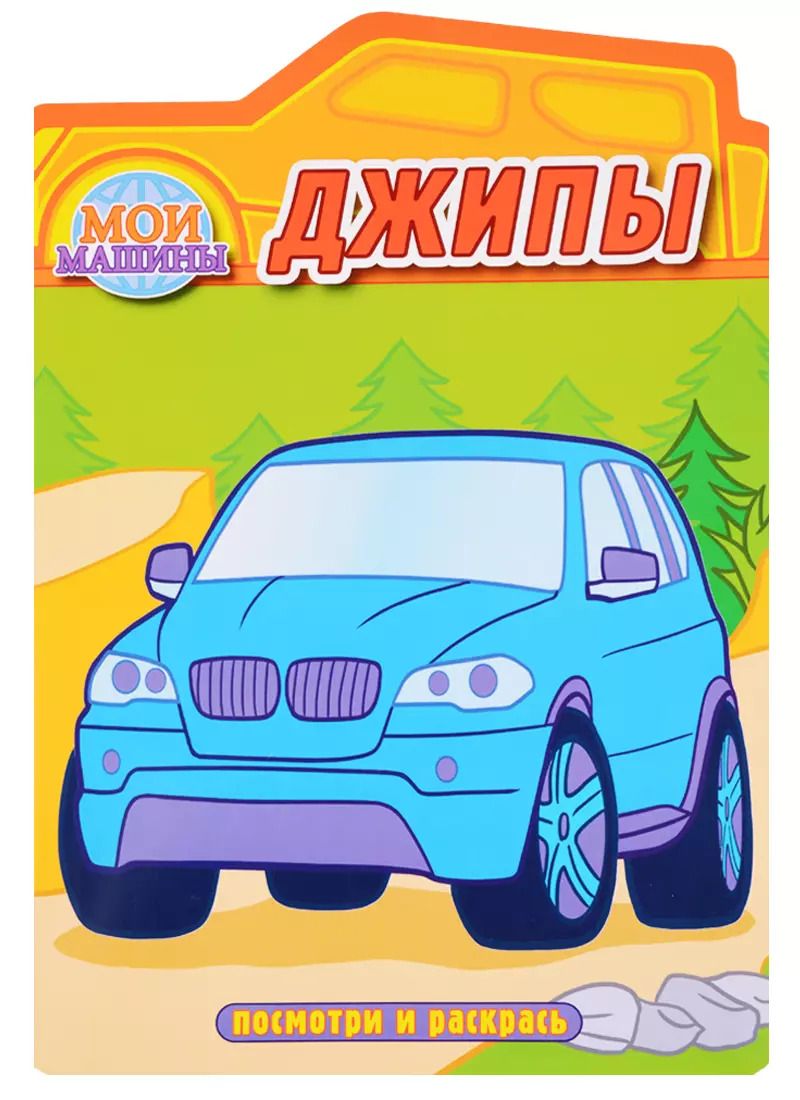 Обложка книги "Джипы. Раскраска с вырубкой"