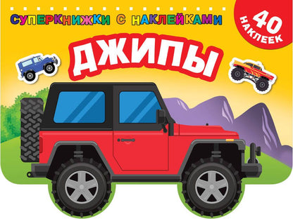 Обложка книги "Джипы"