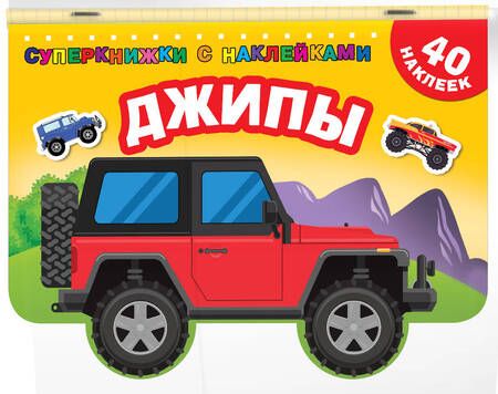 Фотография книги "Джипы"