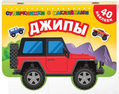 Фотография книги "Джипы"