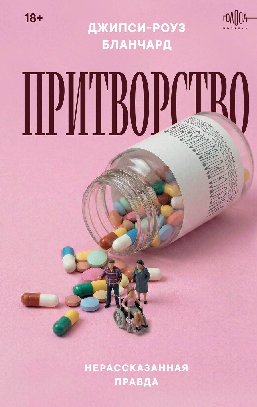 Обложка книги "Джипси-Роуз Бланчард: Притворство. Нерассказанная правда Джипси-Роуз Бланчард"