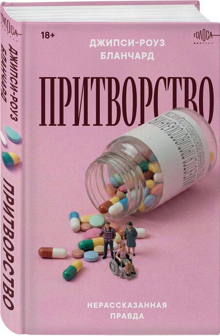 Фотография книги "Джипси-Роуз Бланчард: Притворство. Нерассказанная правда Джипси-Роуз Бланчард"
