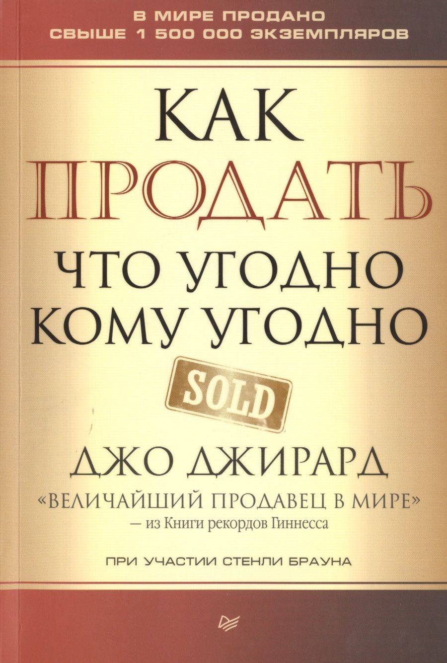 Обложка книги "Джирард, Браун: Как продать что угодно кому угодно"