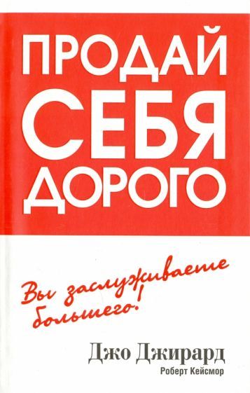 Обложка книги "Джирард, Кейсмор: Продай себя дорого"