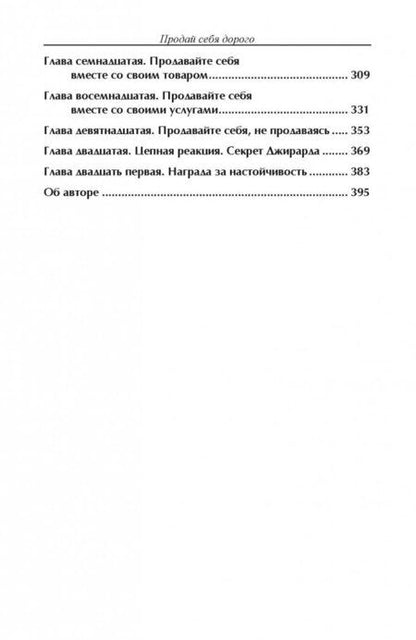 Фотография книги "Джирард, Кейсмор: Продай себя дорого"