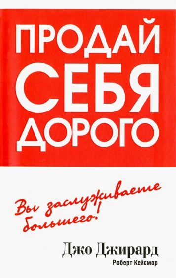 Обложка книги "Джирард: Продай себя дорого"