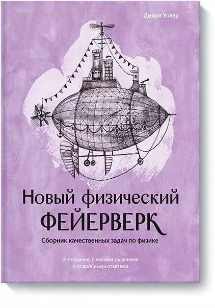 Обложка книги "Джирл Уокер: Новый физический фейерверк. Сборник качественных задач по физике"