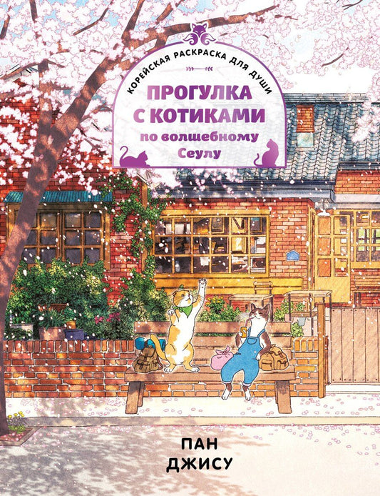 Обложка книги "Джису Пак: Прогулка с котиками по волшебному Сеулу. Корейская раскраска для души"