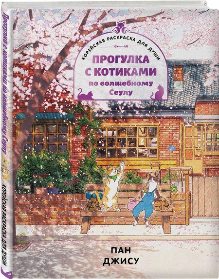 Фотография книги "Джису Пак: Прогулка с котиками по волшебному Сеулу. Корейская раскраска для души"