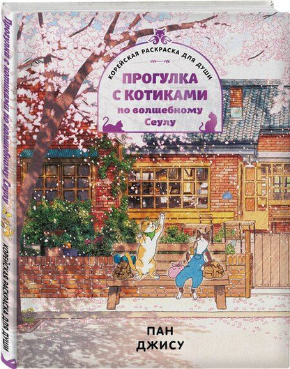 Фотография книги "Джису Пак: Прогулка с котиками по волшебному Сеулу. Корейская раскраска для души"