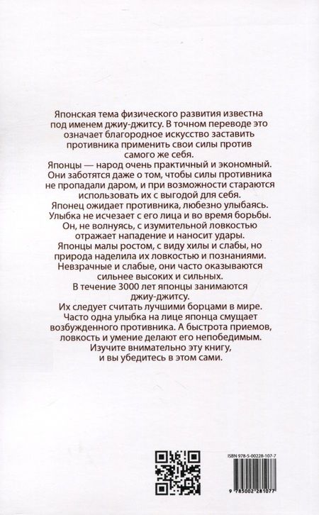 Фотография книги "Джиу-джитсу. Полный общедоступный учебник физического развития и приемов самозащиты по известной японской системе"