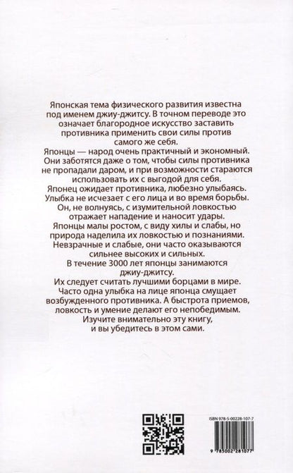 Фотография книги "Джиу-джитсу. Полный общедоступный учебник физического развития и приемов самозащиты по известной японской системе"