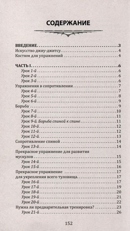 Фотография книги "Джиу-джитсу. Полный общедоступный учебник физического развития и приемов самозащиты по известной японской системе"