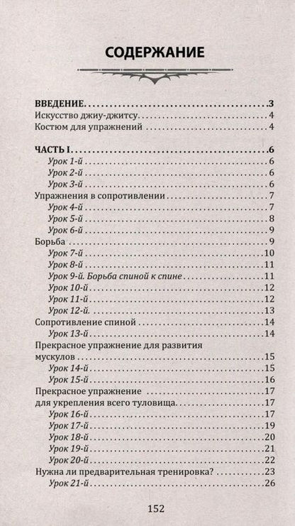 Фотография книги "Джиу-джитсу. Полный общедоступный учебник физического развития и приемов самозащиты по известной японской системе"
