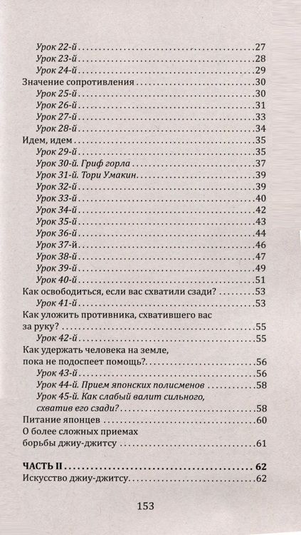 Фотография книги "Джиу-джитсу. Полный общедоступный учебник физического развития и приемов самозащиты по известной японской системе"