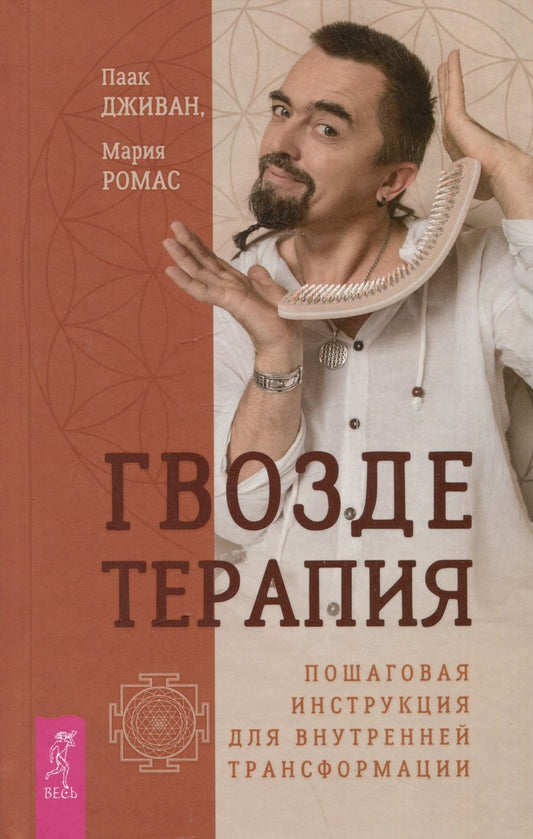 Обложка книги "Дживан, Ромас: Гвоздетерапия. Пошаговая инструкция для внутренней трансформации"