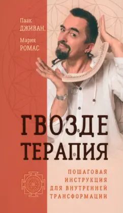 Обложка книги "Дживан, Ромас: Гвоздетерапия. Пошаговая инструкция для внутренней трансформации"