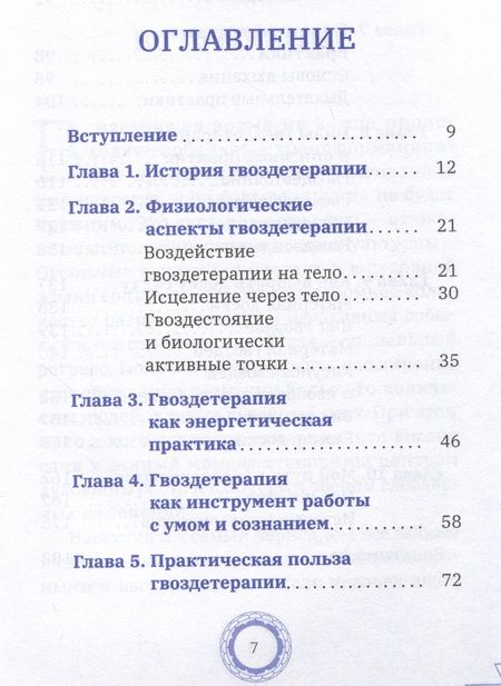 Фотография книги "Дживан, Ромас: Гвоздетерапия. Пошаговая инструкция для внутренней трансформации"