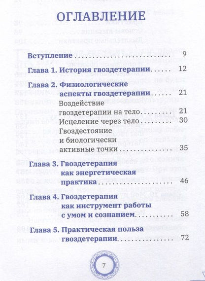 Фотография книги "Дживан, Ромас: Гвоздетерапия. Пошаговая инструкция для внутренней трансформации"