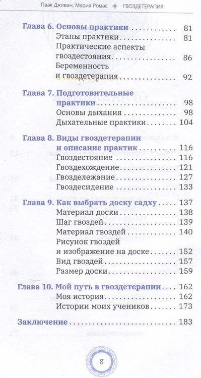 Фотография книги "Дживан, Ромас: Гвоздетерапия. Пошаговая инструкция для внутренней трансформации"