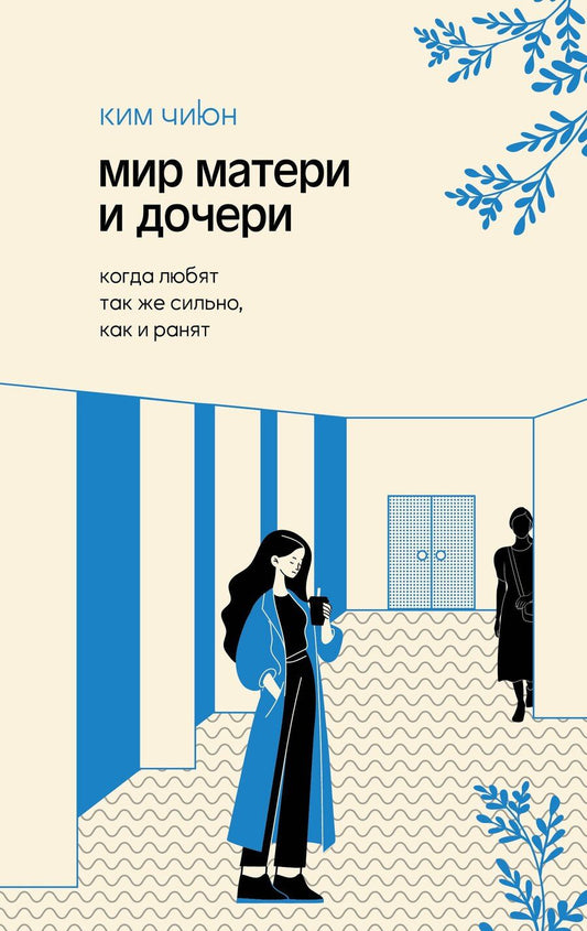 Обложка книги "Джиюн Ким: Мир матери и дочери. Когда любят так же сильно, как и ранят"