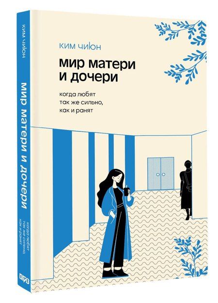Фотография книги "Джиюн Ким: Мир матери и дочери. Когда любят так же сильно, как и ранят"