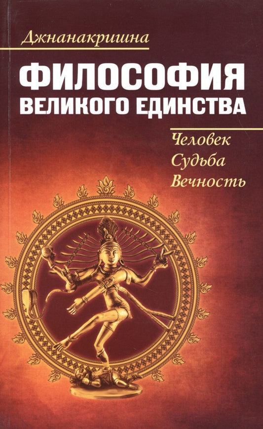 Обложка книги "Джнанакришна: Философия Великого Единства. Человек, Судьба, Вечность"