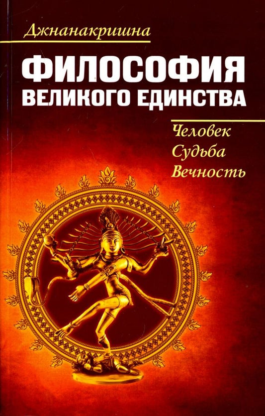 Обложка книги "Джнанакришна: Философия великого единства. Человек, судьба, вечность"