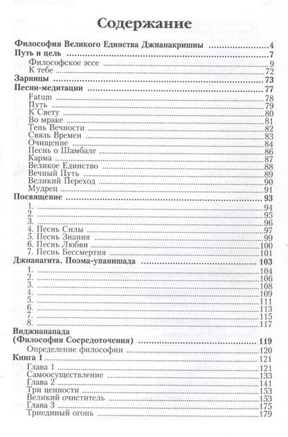 Фотография книги "Джнанакришна: Философия Великого Единства. Человек, Судьба, Вечность"