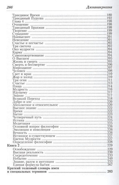 Фотография книги "Джнанакришна: Философия Великого Единства. Человек, Судьба, Вечность"