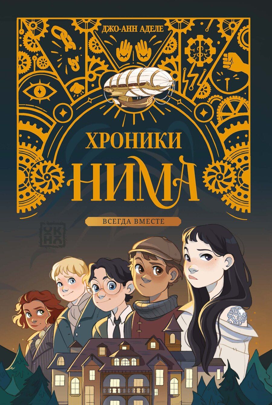 Обложка книги "Джо-Анн Аделе: Всегда вместе"